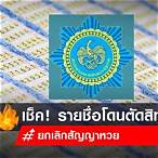 ตรวจสอบสิทธิ์ผู้ค้าสลากรายใหม่